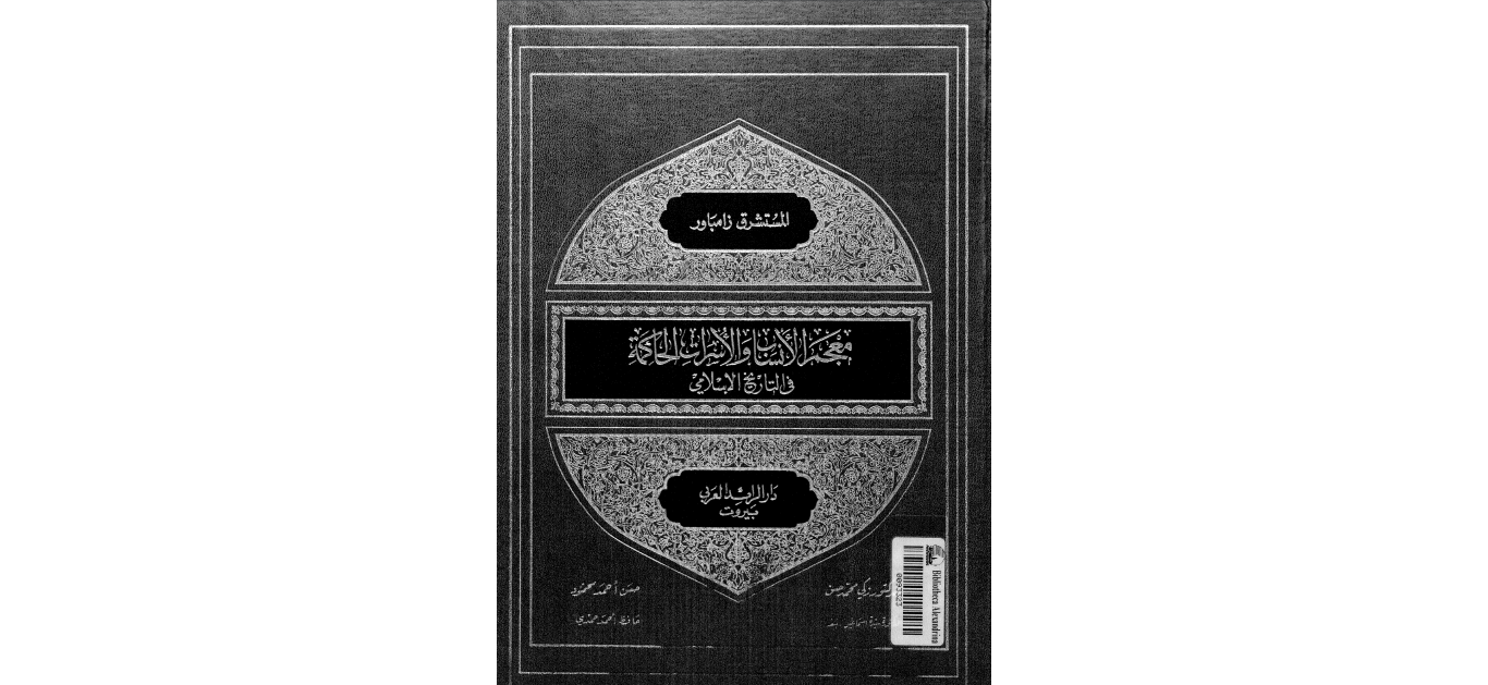 معجم الانساب والاسرات الحاكمة في التاريخ الاسلامي