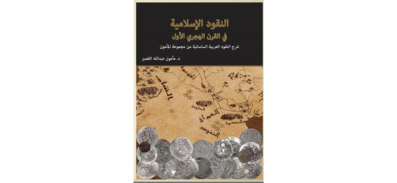 النقود الاسلامية في القرن الهجري الاول