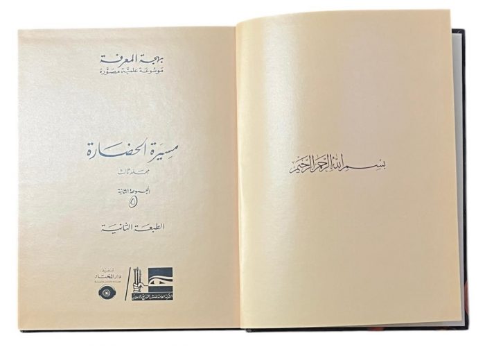 مجلد بهجة المعرفة المجموعة الثانية مسيرة الحضارة مجلد 3