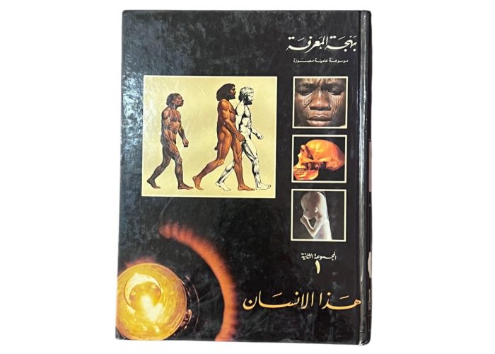 مجلد بهجة المعرفة المجموعة الثانية هذا الانسان