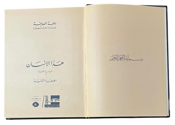 مجلد بهجة المعرفة المجموعة الثانية هذا الانسان