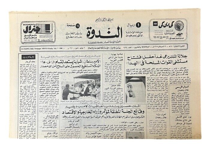 جريدة الندوة العدد 6494 تاريخ 24 شعبان 1400 هـ - 5510 -