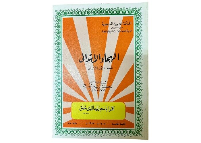 كتاب الهجاء الابتدائي الطبعة الخامسة 1408 هـ ( طبعة حرة ) 