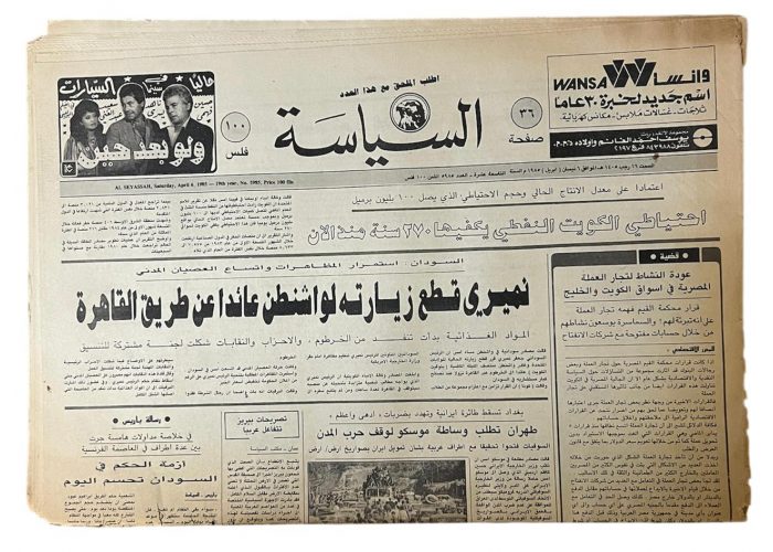جريدة السياسة العدد 5985 تاريخ 16 رجب 1405 هـ - 5540 -