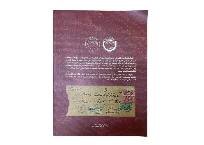 كتاب بعنوان بدايات الخدمة البريدية في الكويت 
