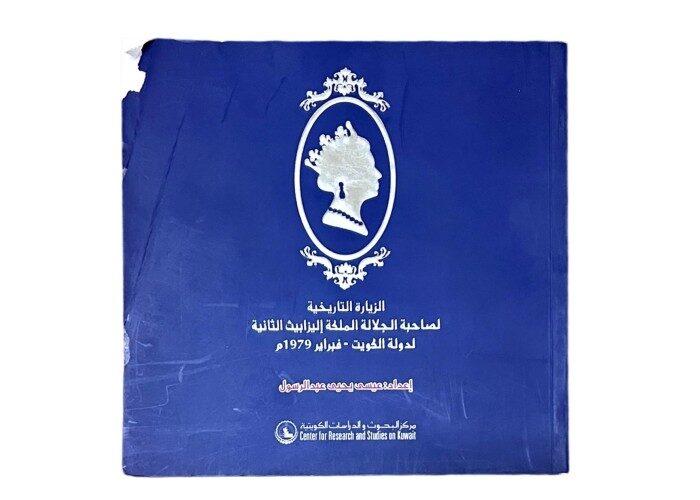كتاب الزيارة التاريخية لصاحبة الجلالة الملكة إليزابيث الثانية لدولة الكويت
