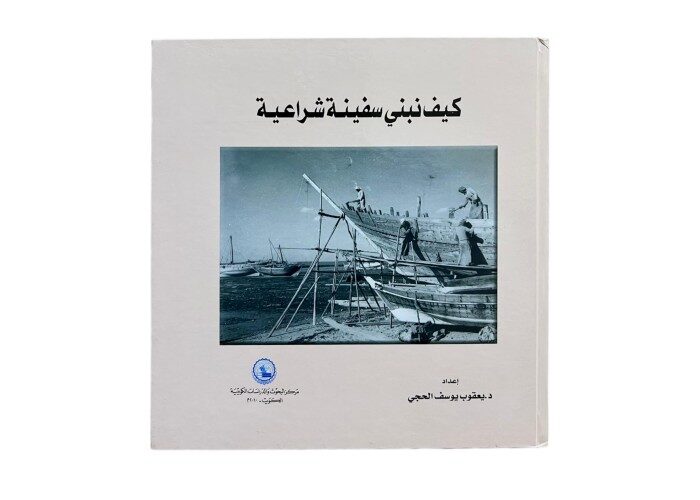 كتاب كيف نبني سفينة شراعية