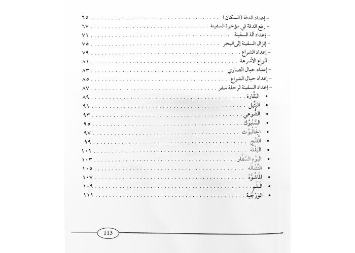 كتاب كيف نبني سفينة شراعية