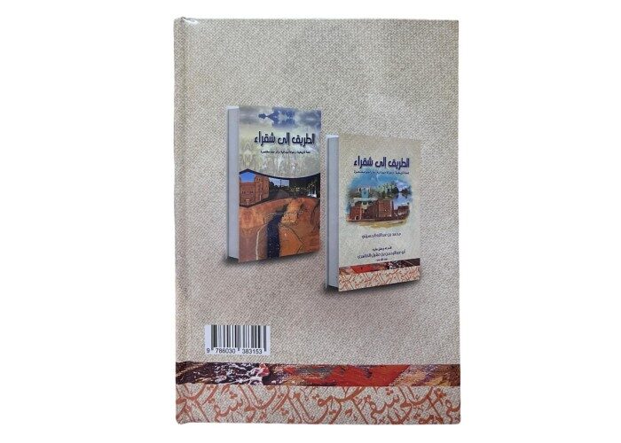 كتاب الطريق الى شقراء جديد