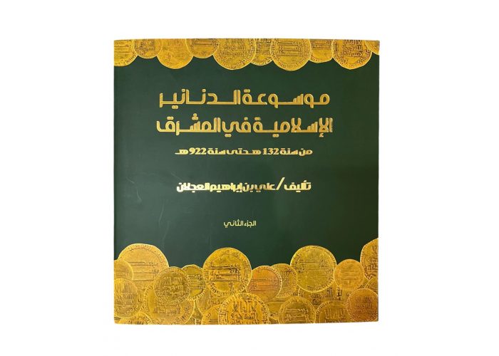 موسوعة الدنانير الإسلامية في المشرق الجزئين الأول والثاني