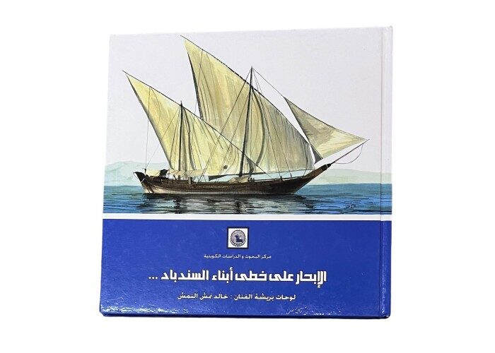 كتاب الإبحار على خطى أبناء السندباد
