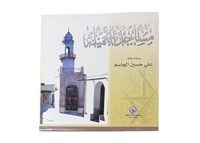 كتاب مساجدنا الجميلة