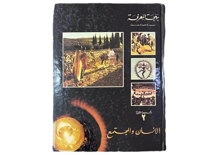 مجلد بهجة المعرفة المجموعة الثانية الانسان والمجتمع 