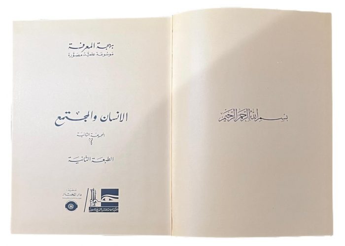 مجلد بهجة المعرفة المجموعة الثانية الانسان والمجتمع 