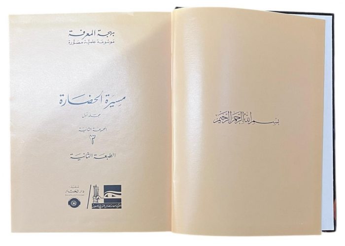 مجلد بهجة المعرفة المجموعة الثانية مسيرة الحضارة مجلد 1