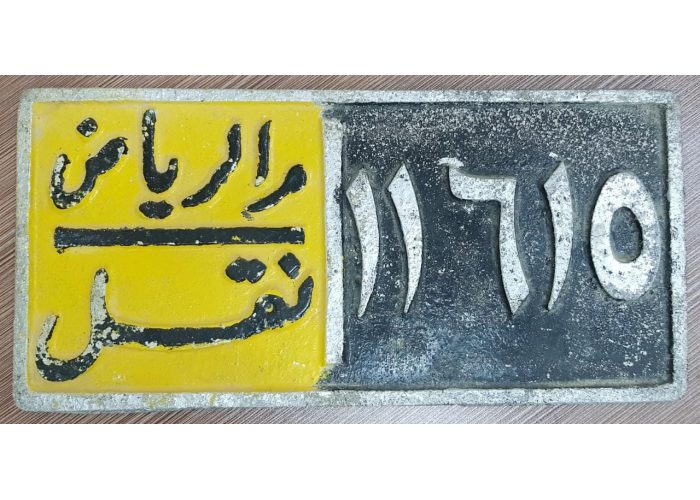 لوحة سيارات سعودية اصليه من الخمسينيات الميلادية - 5106 -