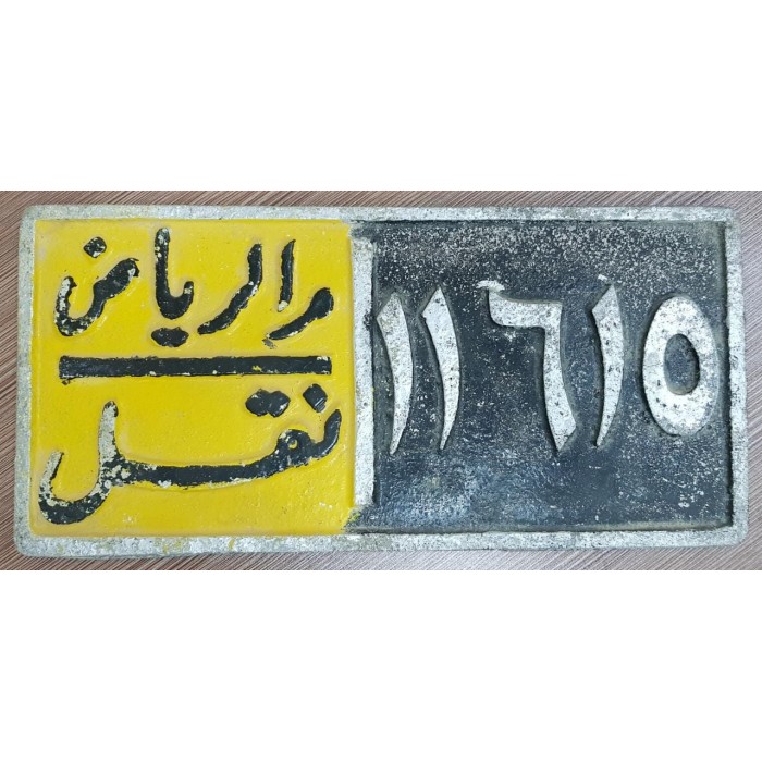 لوحة سيارات سعودية اصليه من الخمسينيات الميلادية - 5106 -