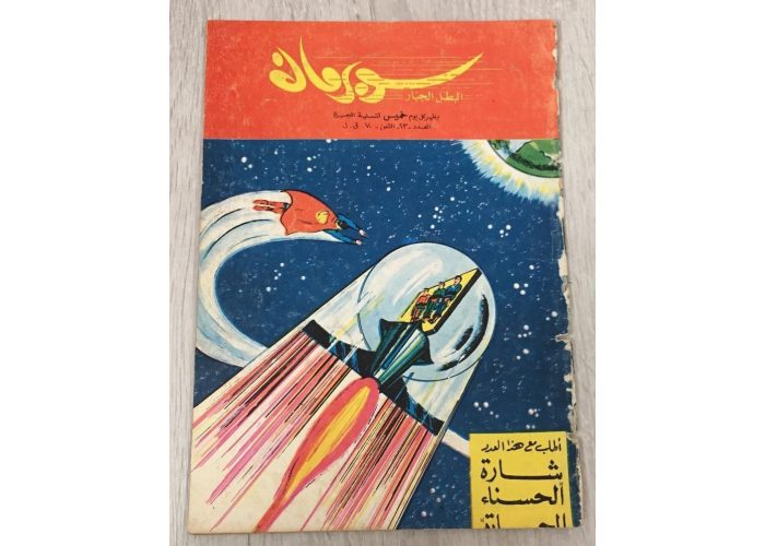 عدد رقم 23 سوبرمان 
