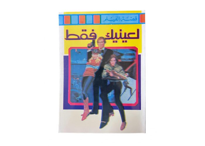 البوم قصة الفيلم بعنوان ( لعينيك فقط ) أصلي بحالة المطبعة