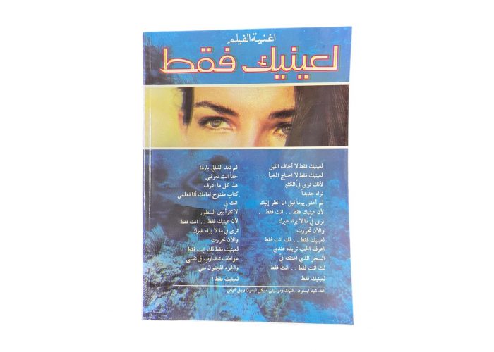 البوم قصة الفيلم بعنوان ( لعينيك فقط ) أصلي بحالة المطبعة