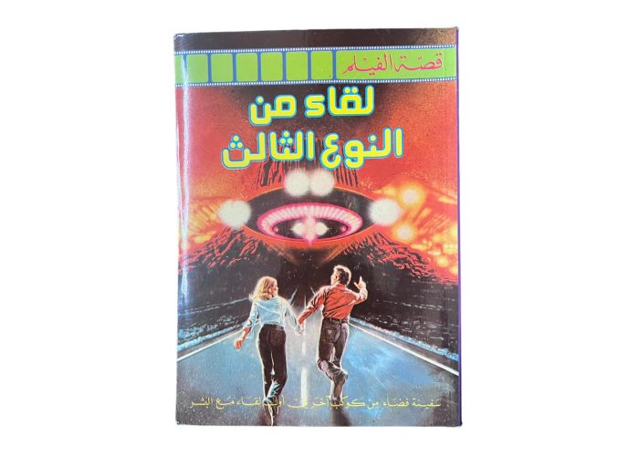 لبوم قصة الفيلم بعنوان ( لقاء من النوع الثالث) اصدار 1982م أصلي بحالة المطبعة