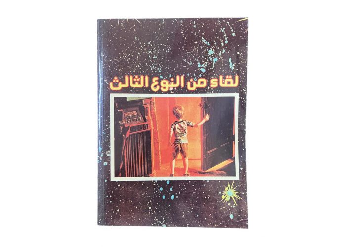 لبوم قصة الفيلم بعنوان ( لقاء من النوع الثالث) اصدار 1982م أصلي بحالة المطبعة