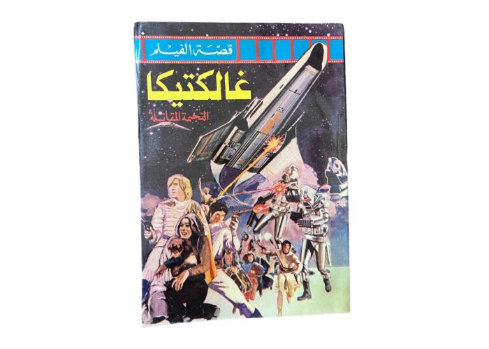 البوم قصة الفيلم بعنوان ( غالكتيكا ) أصلي بحالة المطبعة