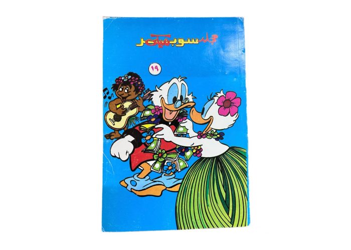 مجلد سوبر ميكي 19 العدد 1369 سنة 1987م بحالة المطبعة