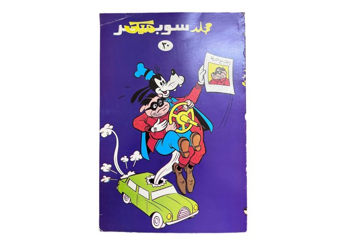 مجلد سوبر ميكي 30 سنة 1993م بحالة المطبعة