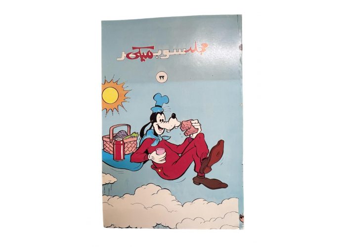 مجلد سوبر ميكي 22 العدد 1448 سنة 1989م أصلي بحالة المطبعة